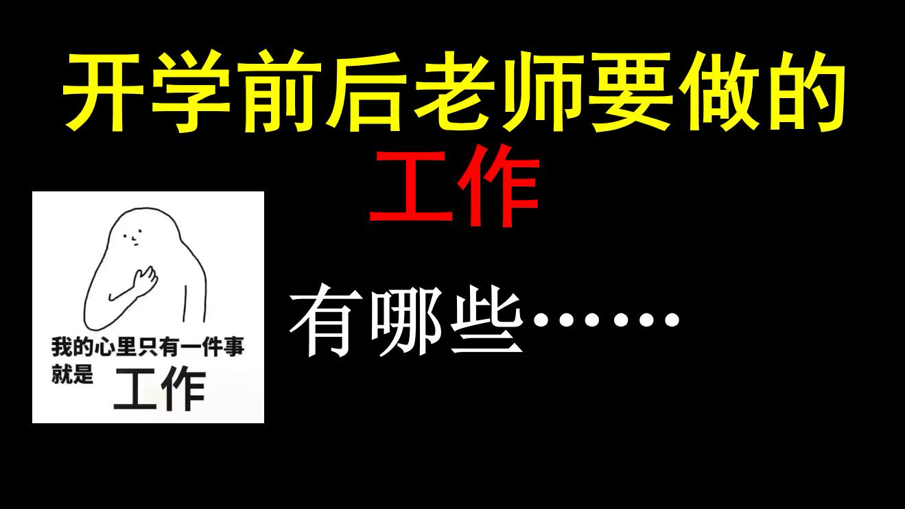 说一说我开学前后的工作